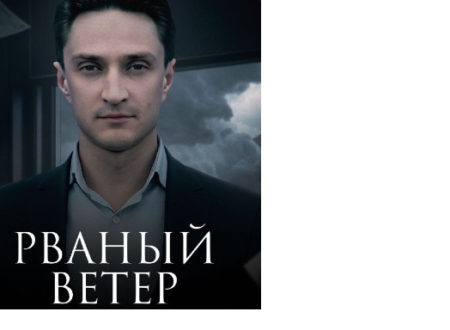Сериал «Рваный ветер», чем закончится и когда и на каком канале покажут по ТВ??