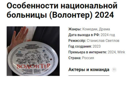 Фильм Особенности национальной больницы (Волонтер), где снимают и чем закончится?