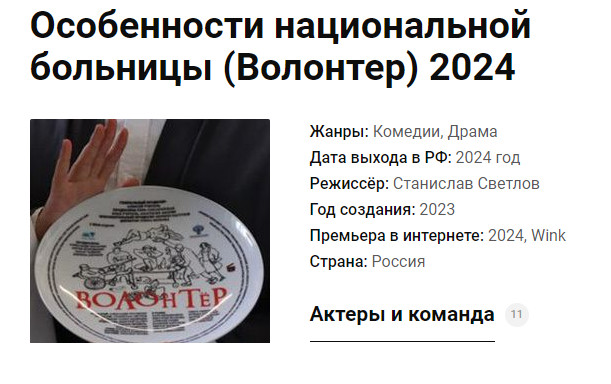 Фильм Особенности национальной больницы (Волонтер), где снимают и чем закончится?