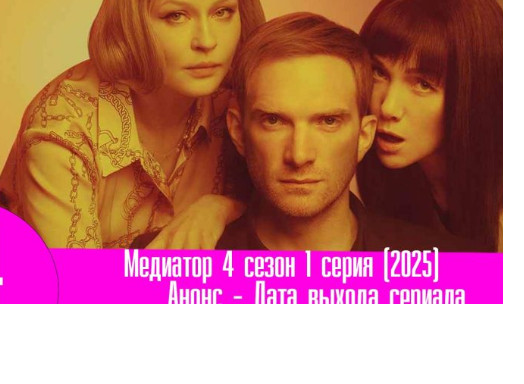 Когда дата выхода 4 сезона «Медиатор»?