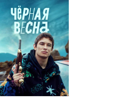 Сериал Черная весна, чем закончится, где снимали и какая там музыка?