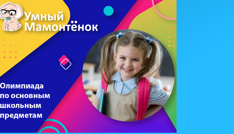 Олимпиаде «Умный Мамонтенок — Зима 2024», какие вопросы и ответы?