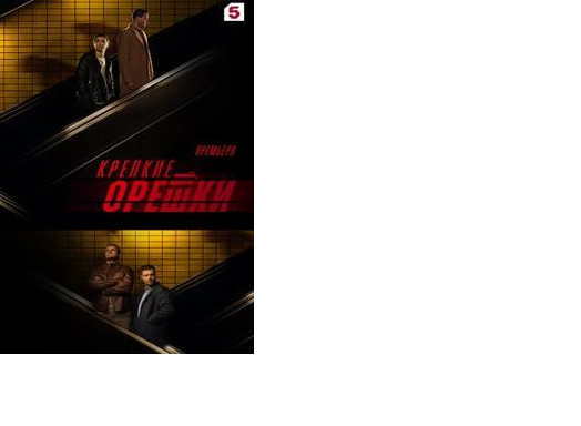 Сериал Крепкие орешки. 3 сезон, где снимали и какие песни и музыка?