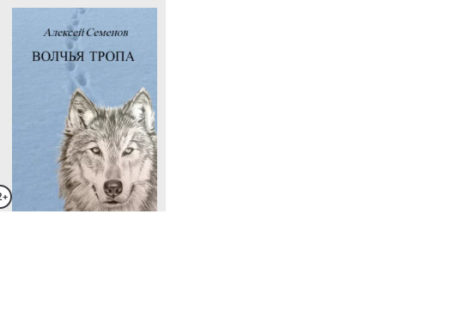 Книга Волчья тропа, автор Алексей Семенов, о чем и какие отзывы?