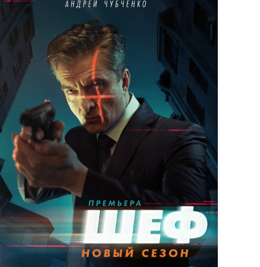 Кто снимается в роли Графа в сериале «Шеф. Мужская работа» (2024)?