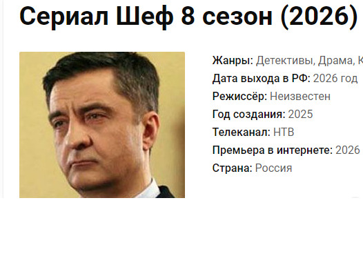 Когда выйдет сериал «Шеф «8 сезон и когда его покажут на канале НТВ?