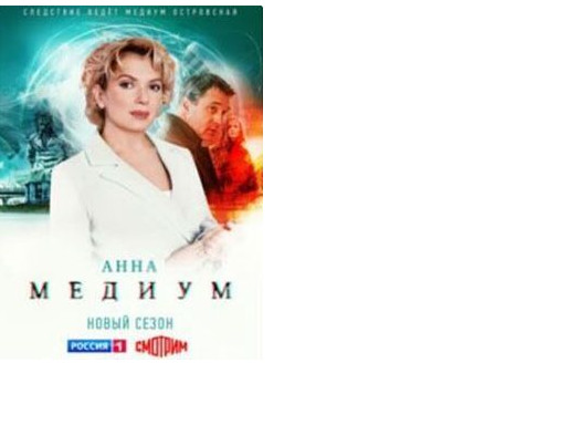 Сериал «Анна Медиум» 2 сезон, где снимали и какая музыка и песни?