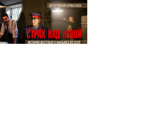 Сериал «Страх над Невой» (2024), что известно про деревню Кострово?
