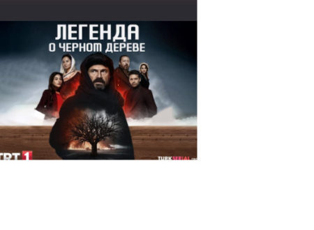 Кто такая Аккыз в сериале «Легенда (Сага) о черном дереве»?