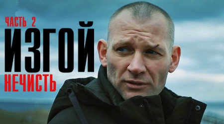 Сериал Изгой 2 (2024) — где снимали, какие песни и музыка?