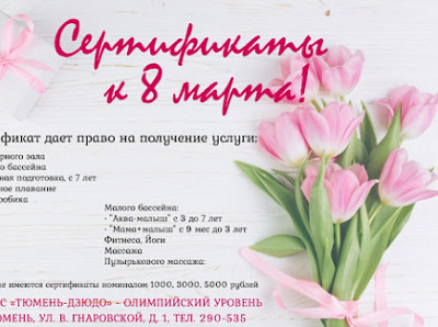 Какой подарочный сертификат порадует женщину на 8 марта?