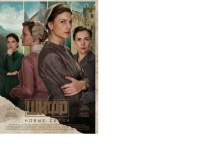 Где снимали и чем закончится сериал Шифр 4 сезон (2024) и какая там музыка и песни?