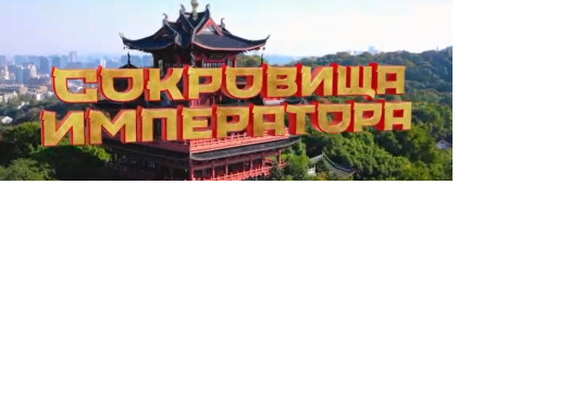 Кто победит в шоу Сокровища императора?