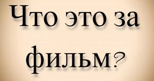 Что за фильм, где сын депутата не подозревал, кто этот старик на самом деле?