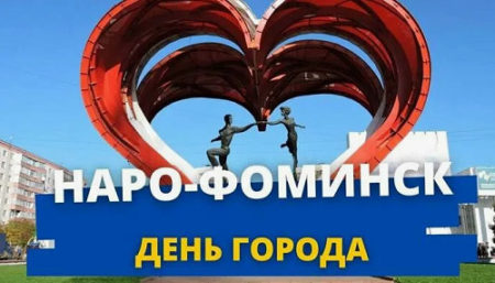 День города Наро-Фоминск 2024 — какая программа мероприятий?