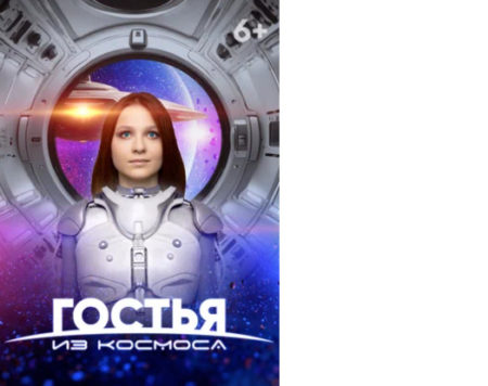 Фильм Гостья из космоса (2024), где снимали, чем закончится и какие музыка и песни?