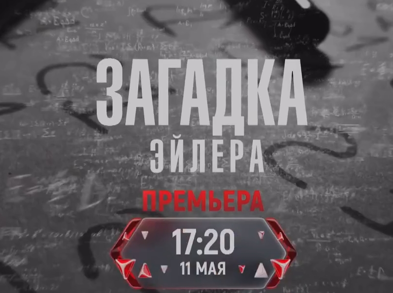 Чем закончится сериал Загадка Эйлера (2024)?